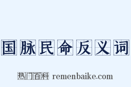 国脉民命反义词是什么意思的图片